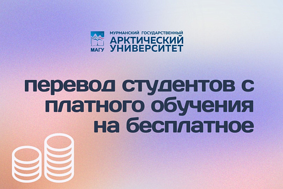 Студенты МАГУ могут подать заявление о переводе с платного обучения на бесплатное